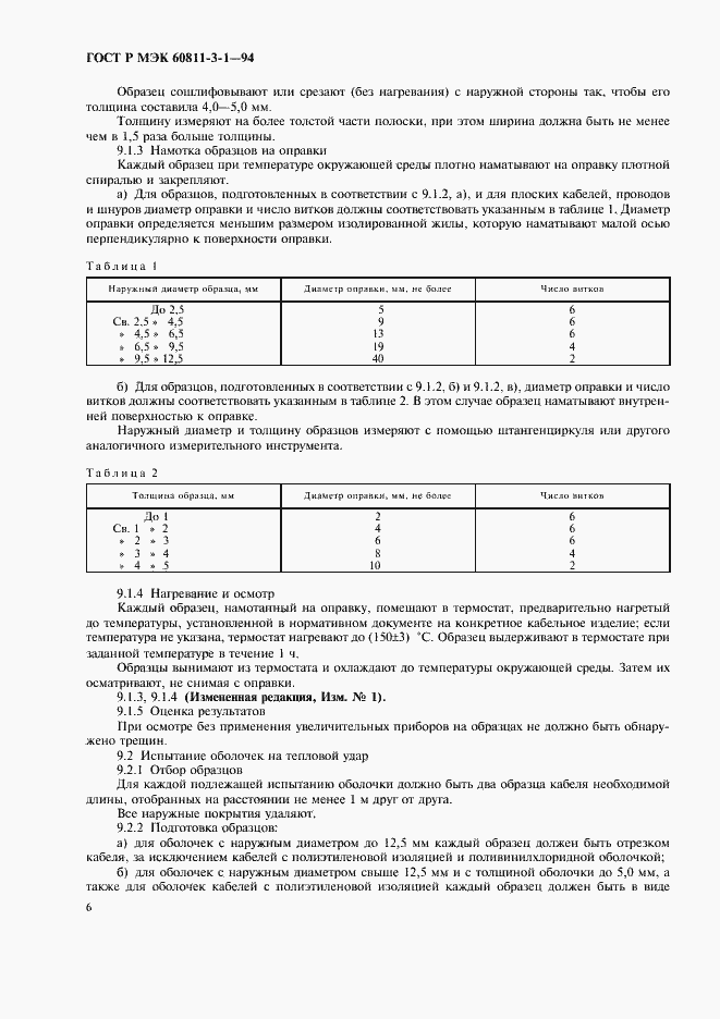 Страница 9 ГОСТ Р МЭК 60811-3-1-94