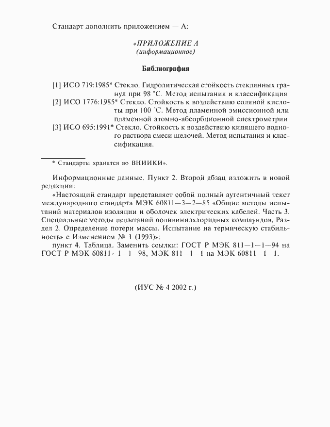 Страница 12 ГОСТ Р МЭК 60811-3-2-94