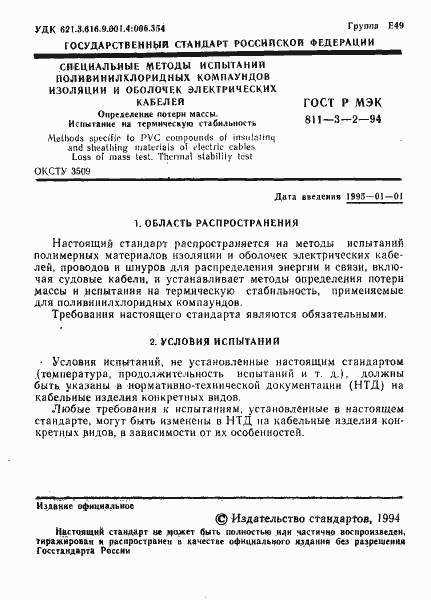 Страница 2 ГОСТ Р МЭК 60811-3-2-94