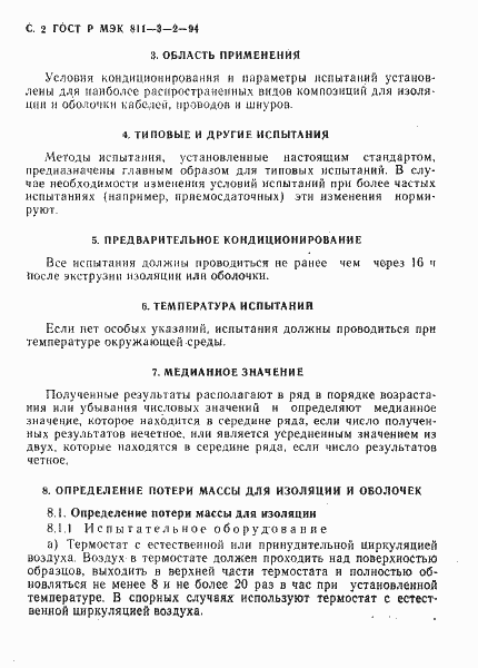 Страница 3 ГОСТ Р МЭК 60811-3-2-94
