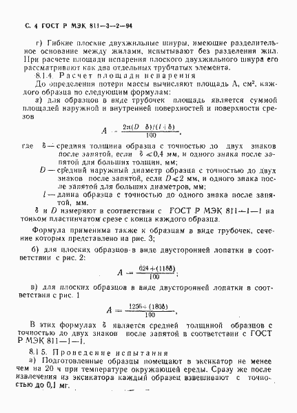 Страница 5 ГОСТ Р МЭК 60811-3-2-94