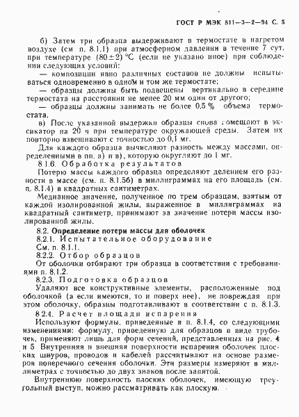 Страница 6 ГОСТ Р МЭК 60811-3-2-94