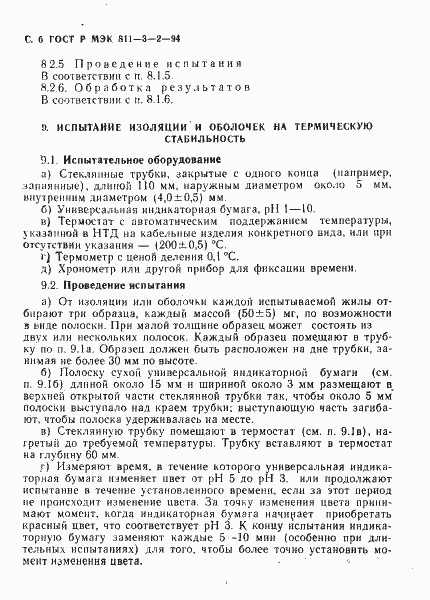 Страница 7 ГОСТ Р МЭК 60811-3-2-94