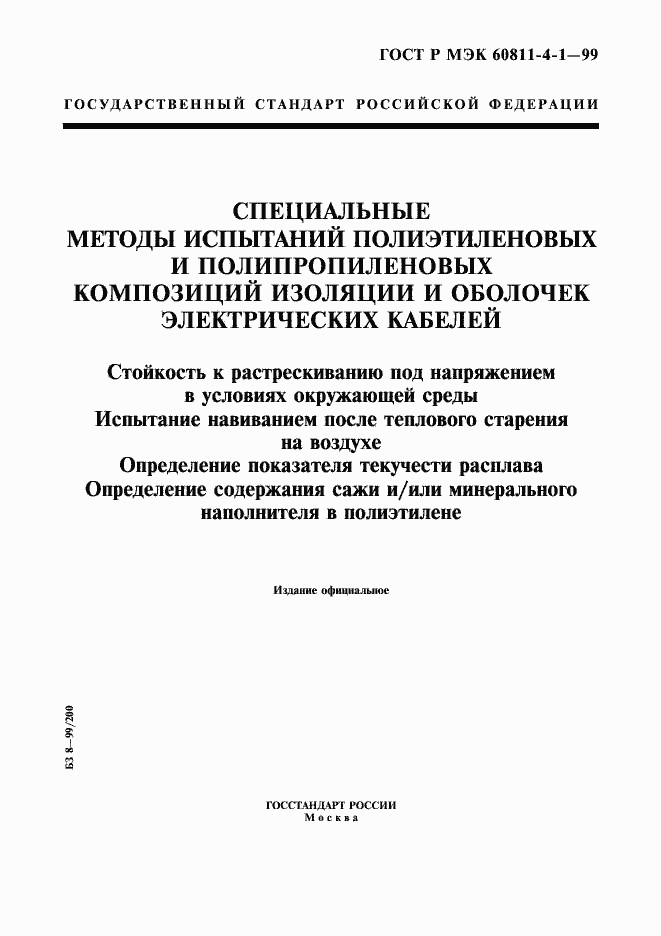 Страница 1 ГОСТ Р МЭК 60811-4-1-99