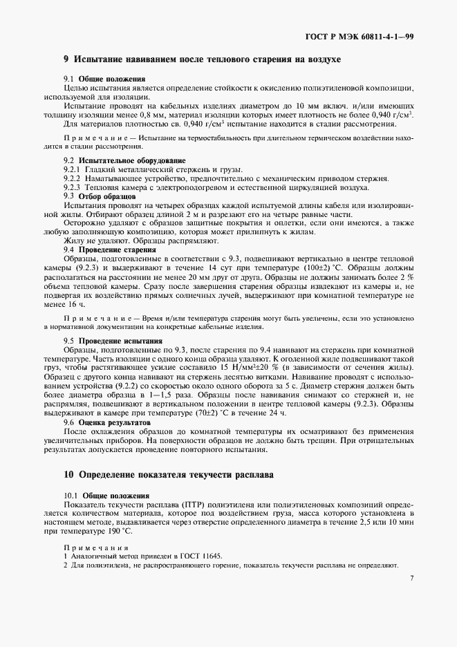 Страница 10 ГОСТ Р МЭК 60811-4-1-99