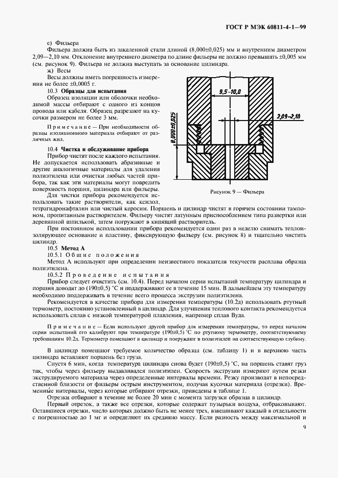 Страница 12 ГОСТ Р МЭК 60811-4-1-99