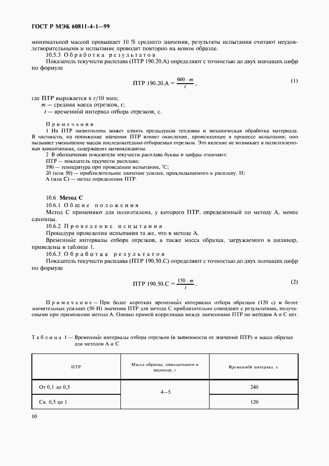 Страница 13 ГОСТ Р МЭК 60811-4-1-99