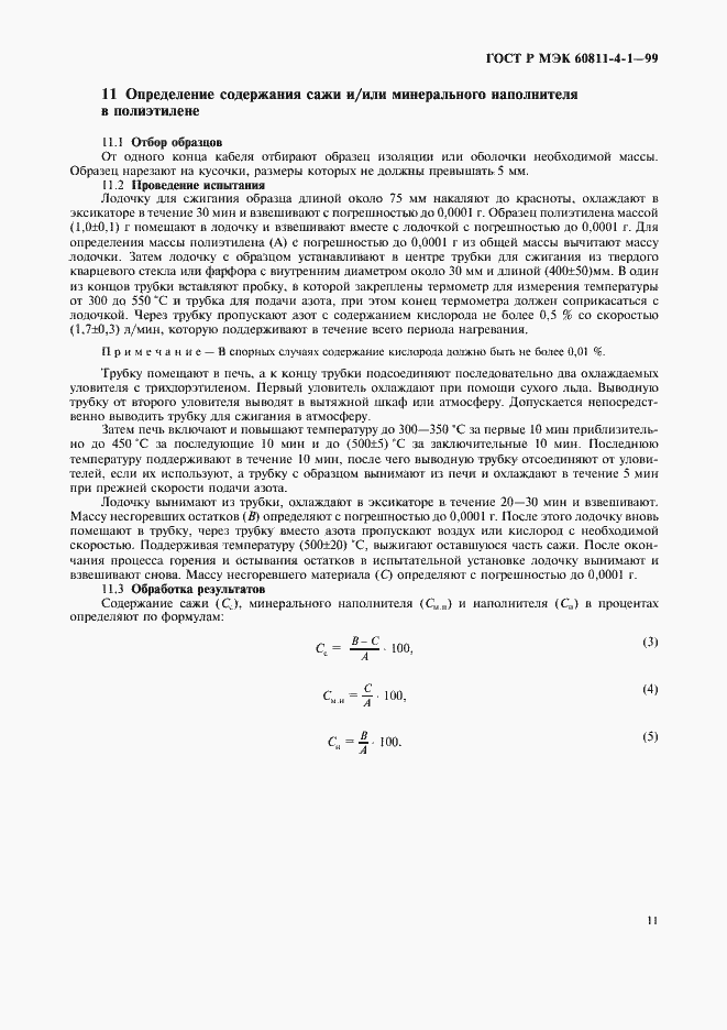 Страница 14 ГОСТ Р МЭК 60811-4-1-99