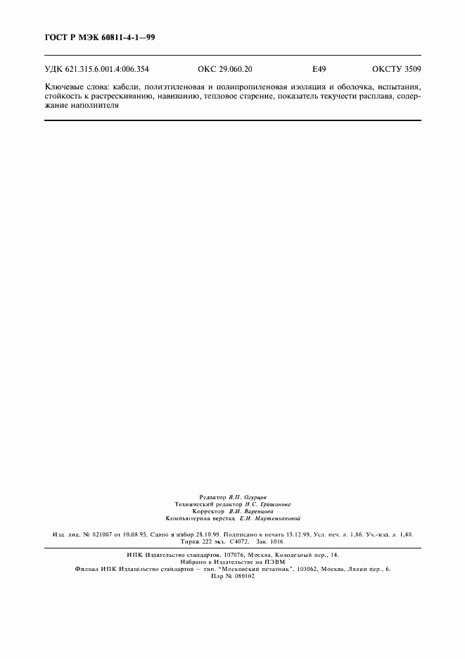 Страница 15 ГОСТ Р МЭК 60811-4-1-99