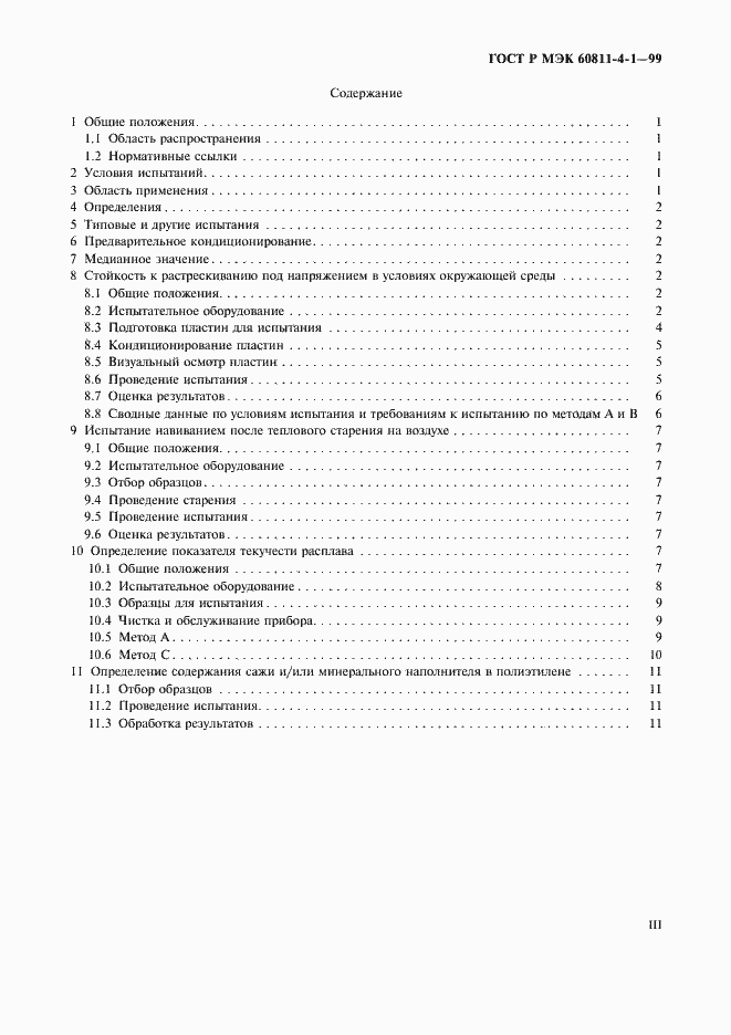 Страница 3 ГОСТ Р МЭК 60811-4-1-99