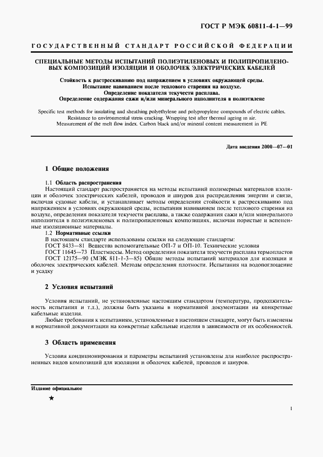 Страница 4 ГОСТ Р МЭК 60811-4-1-99