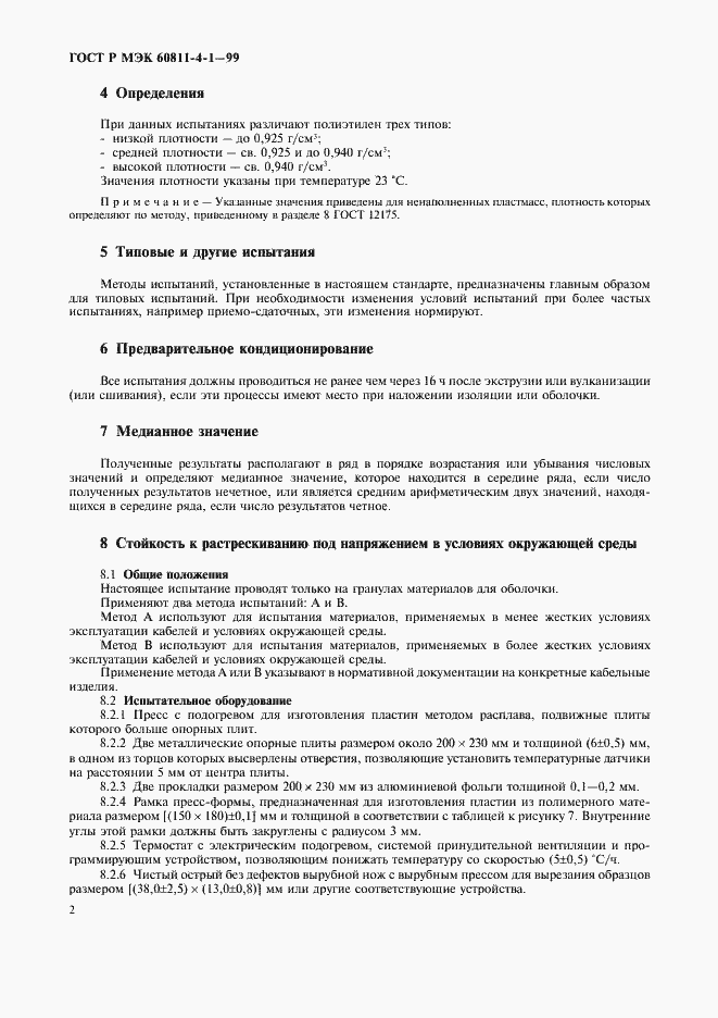 Страница 5 ГОСТ Р МЭК 60811-4-1-99