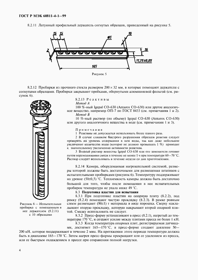 Страница 7 ГОСТ Р МЭК 60811-4-1-99