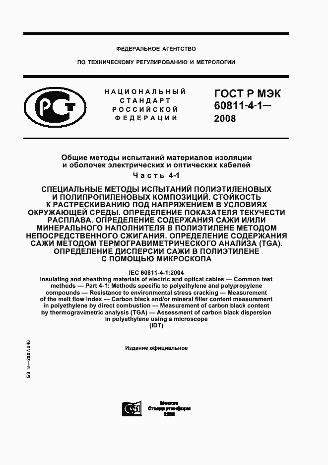 Страница 1 ГОСТ Р МЭК 60811-4-1-2008