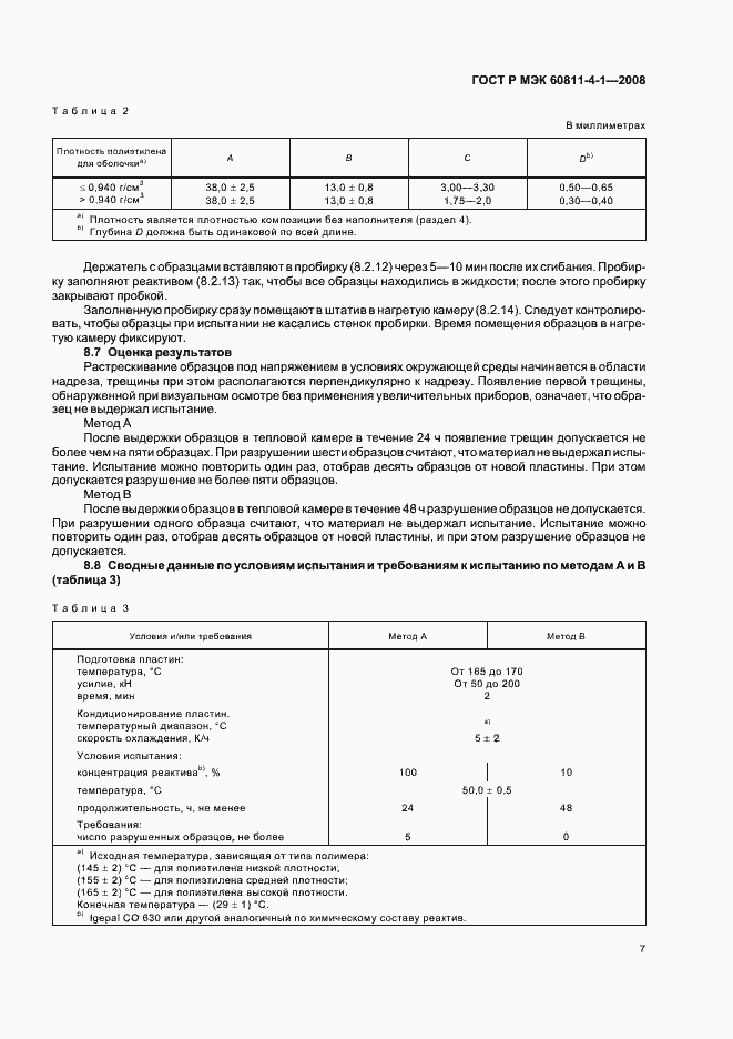 Страница 10 ГОСТ Р МЭК 60811-4-1-2008