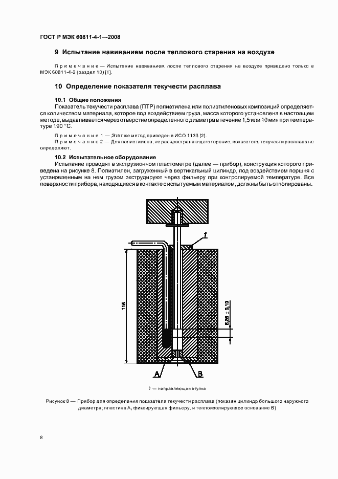 Страница 11 ГОСТ Р МЭК 60811-4-1-2008