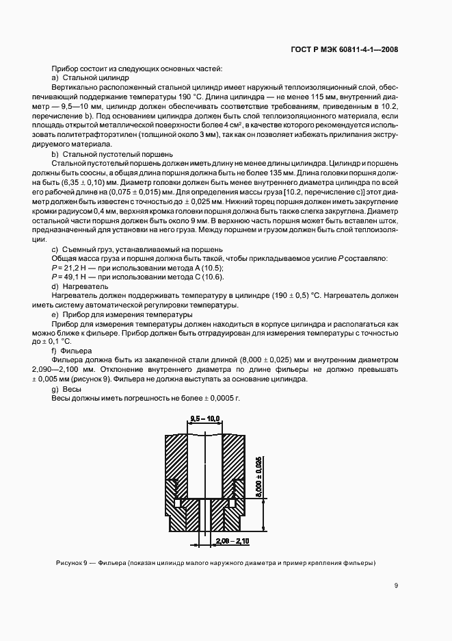 Страница 12 ГОСТ Р МЭК 60811-4-1-2008