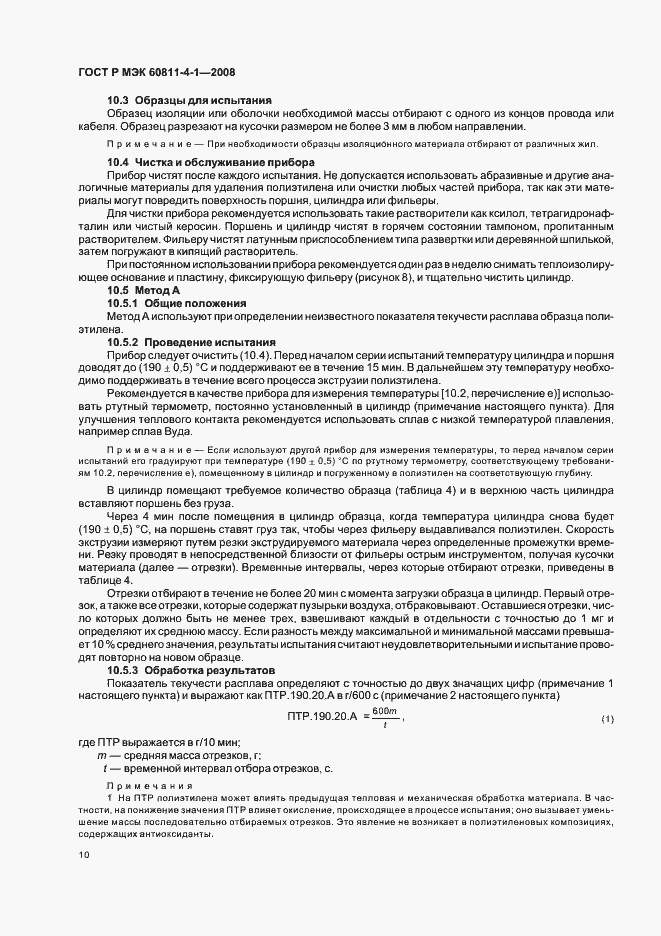 Страница 13 ГОСТ Р МЭК 60811-4-1-2008