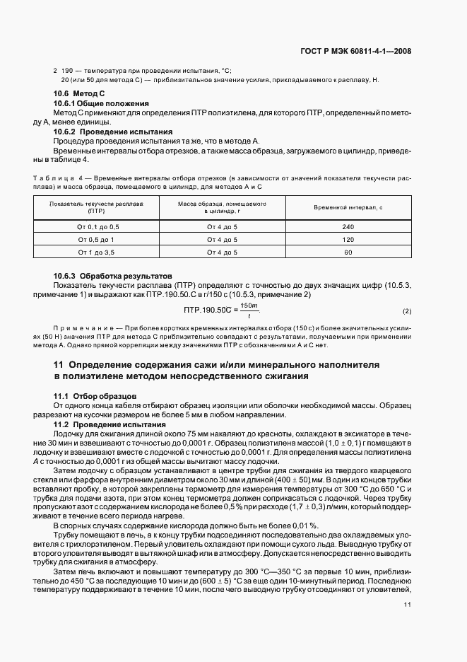 Страница 14 ГОСТ Р МЭК 60811-4-1-2008