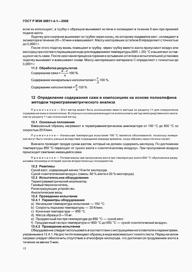 Страница 15 ГОСТ Р МЭК 60811-4-1-2008