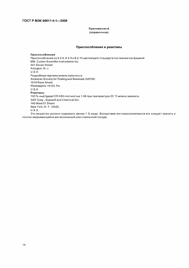 Страница 17 ГОСТ Р МЭК 60811-4-1-2008