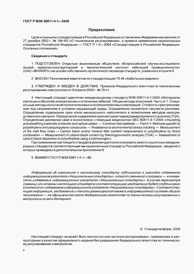 Страница 2 ГОСТ Р МЭК 60811-4-1-2008