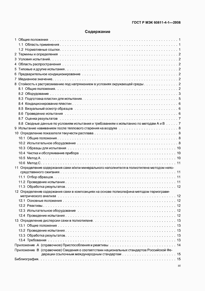 Страница 3 ГОСТ Р МЭК 60811-4-1-2008