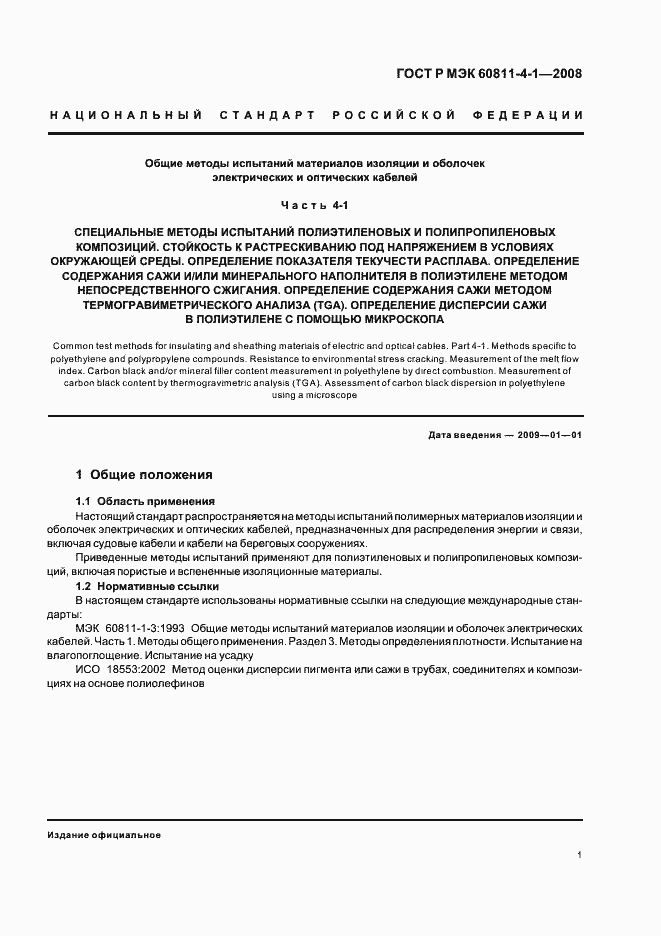 Страница 4 ГОСТ Р МЭК 60811-4-1-2008