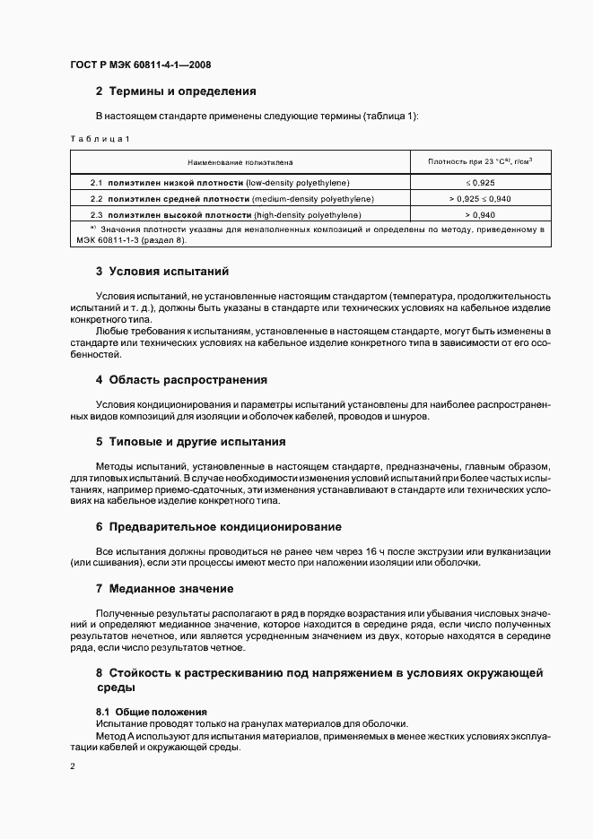 Страница 5 ГОСТ Р МЭК 60811-4-1-2008