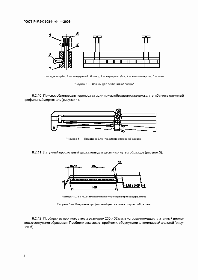 Страница 7 ГОСТ Р МЭК 60811-4-1-2008