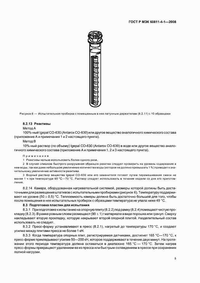 Страница 8 ГОСТ Р МЭК 60811-4-1-2008