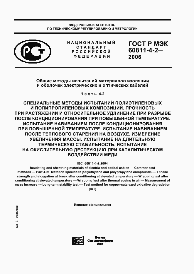 Страница 1 ГОСТ Р МЭК 60811-4-2-2006