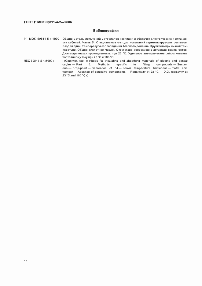 Страница 13 ГОСТ Р МЭК 60811-4-2-2006