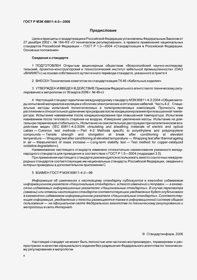 Страница 2 ГОСТ Р МЭК 60811-4-2-2006