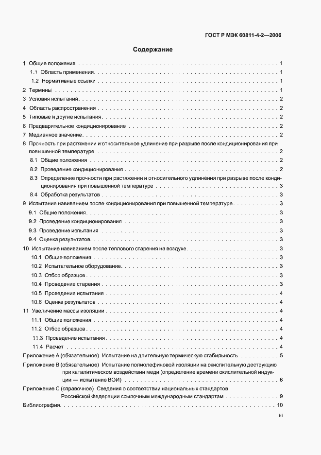 Страница 3 ГОСТ Р МЭК 60811-4-2-2006