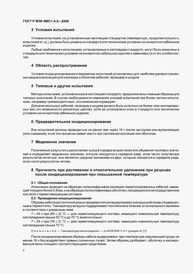 Страница 5 ГОСТ Р МЭК 60811-4-2-2006
