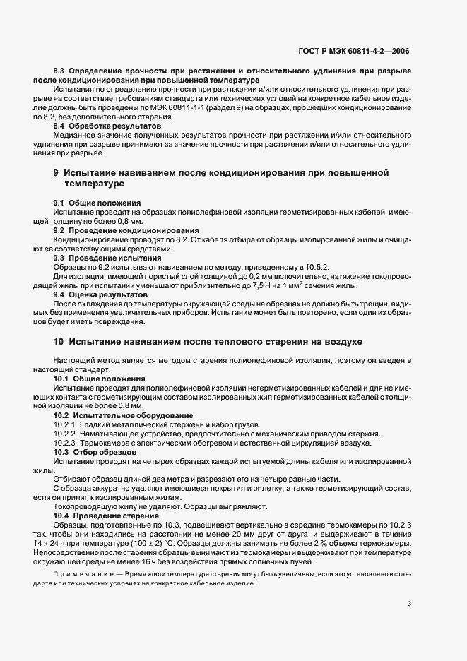 Страница 6 ГОСТ Р МЭК 60811-4-2-2006