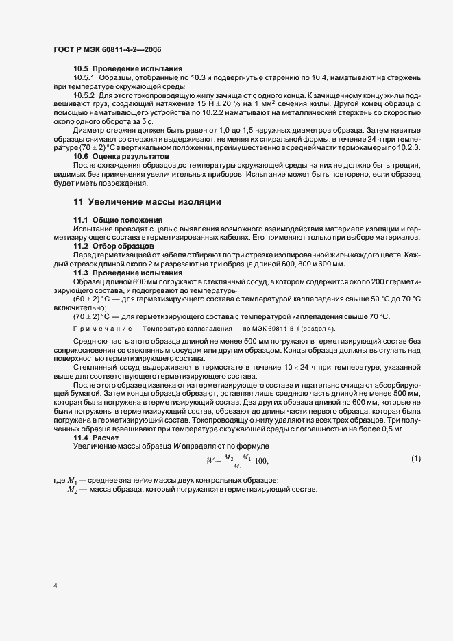 Страница 7 ГОСТ Р МЭК 60811-4-2-2006
