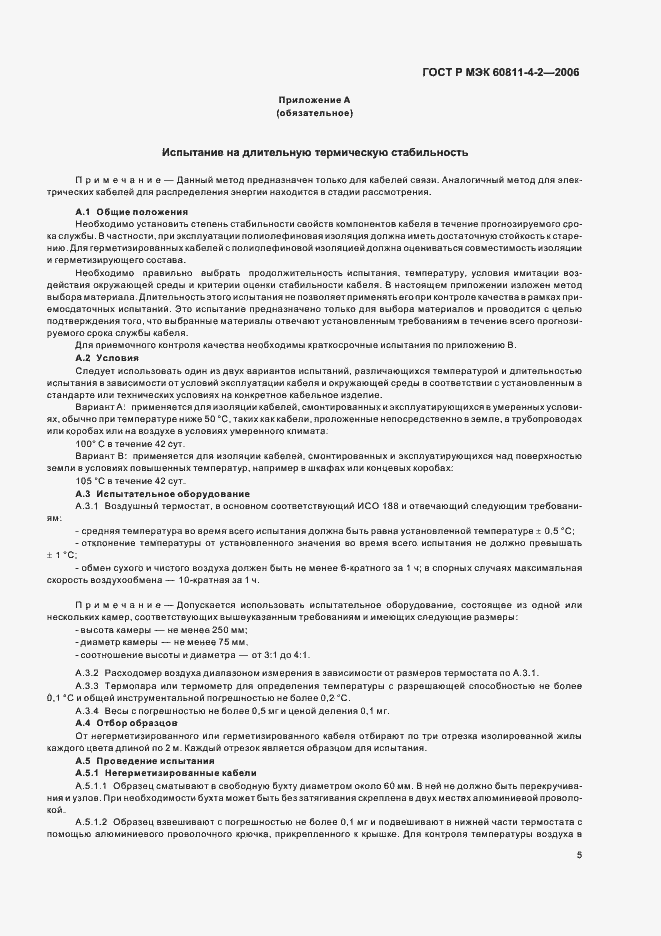 Страница 8 ГОСТ Р МЭК 60811-4-2-2006