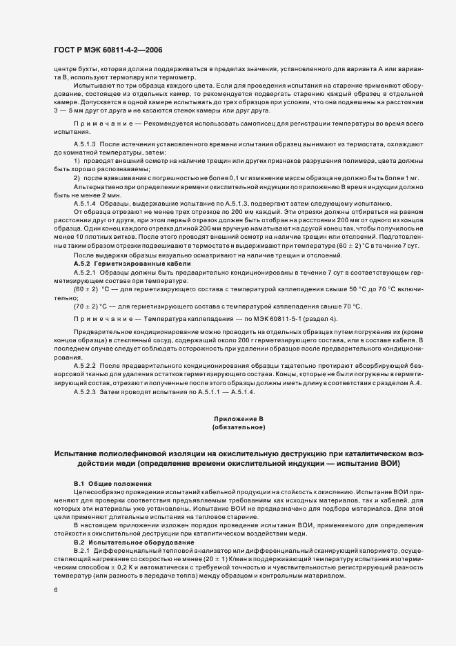 Страница 9 ГОСТ Р МЭК 60811-4-2-2006
