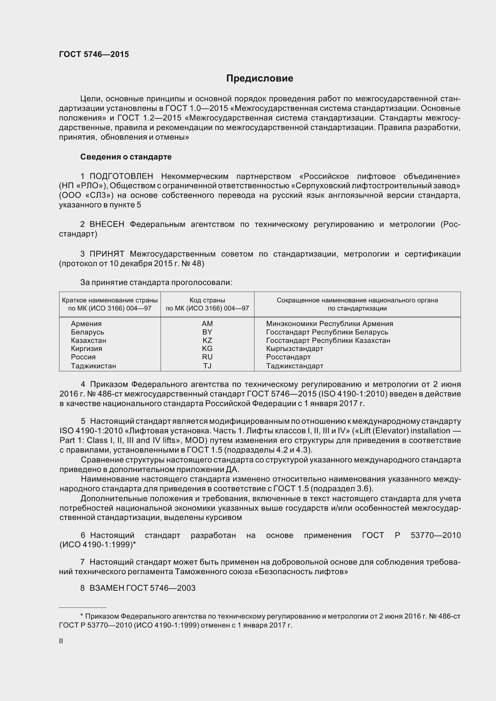 Страница 2 ГОСТ 5746-2015