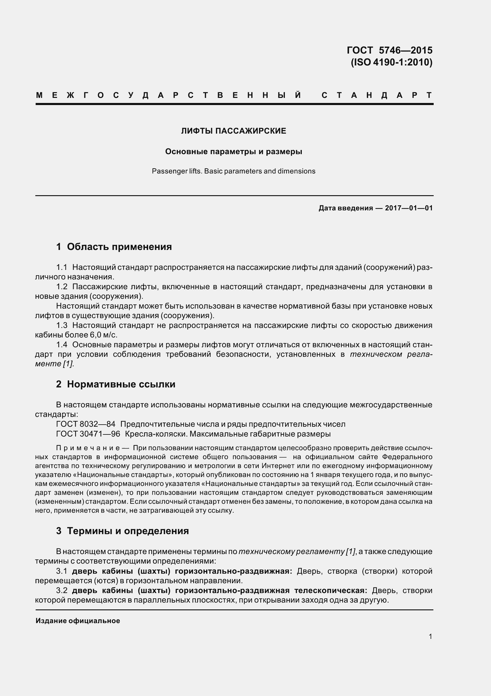 Страница 6 ГОСТ 5746-2015