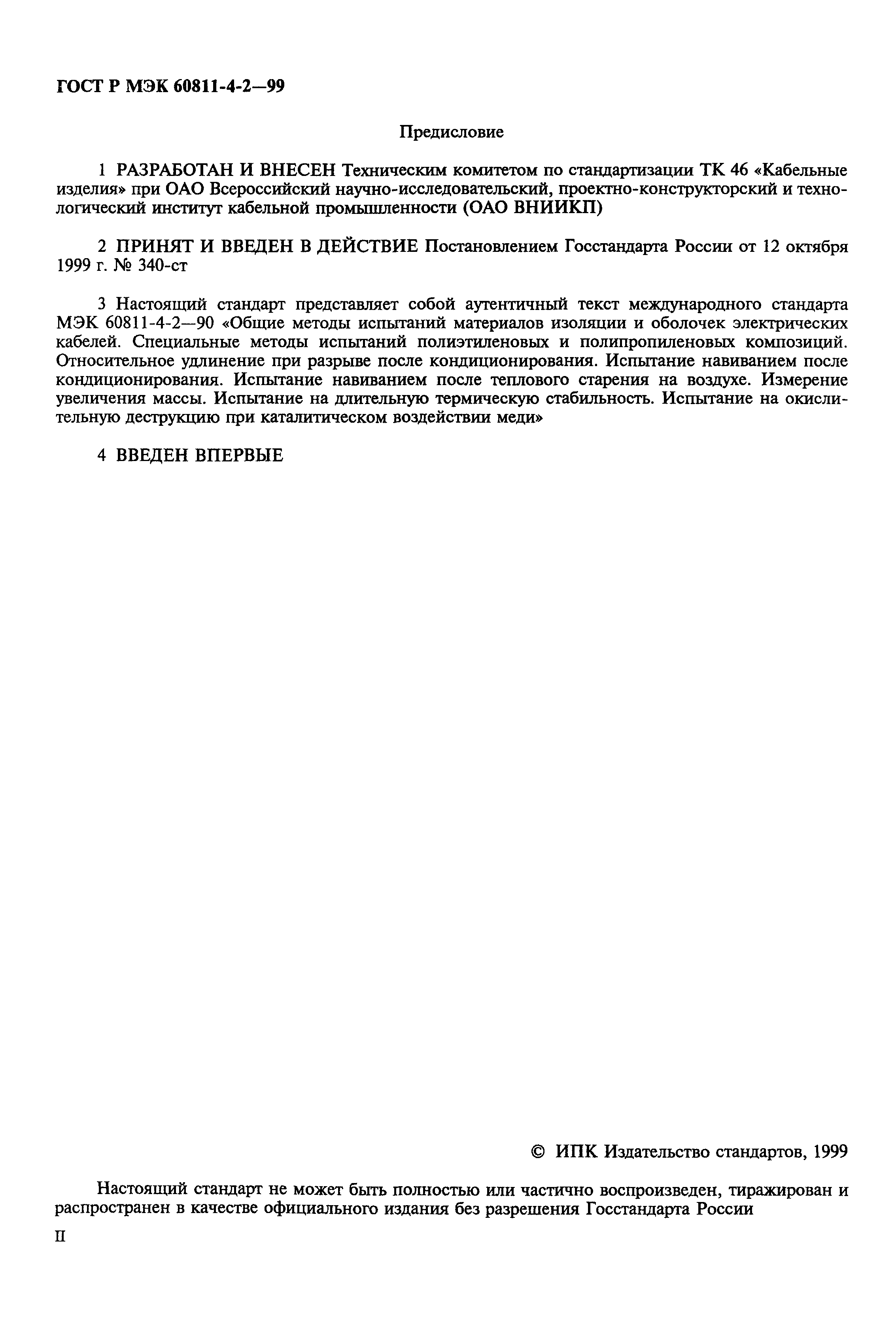 Страница 2 ГОСТ Р МЭК 60811-4-2-99