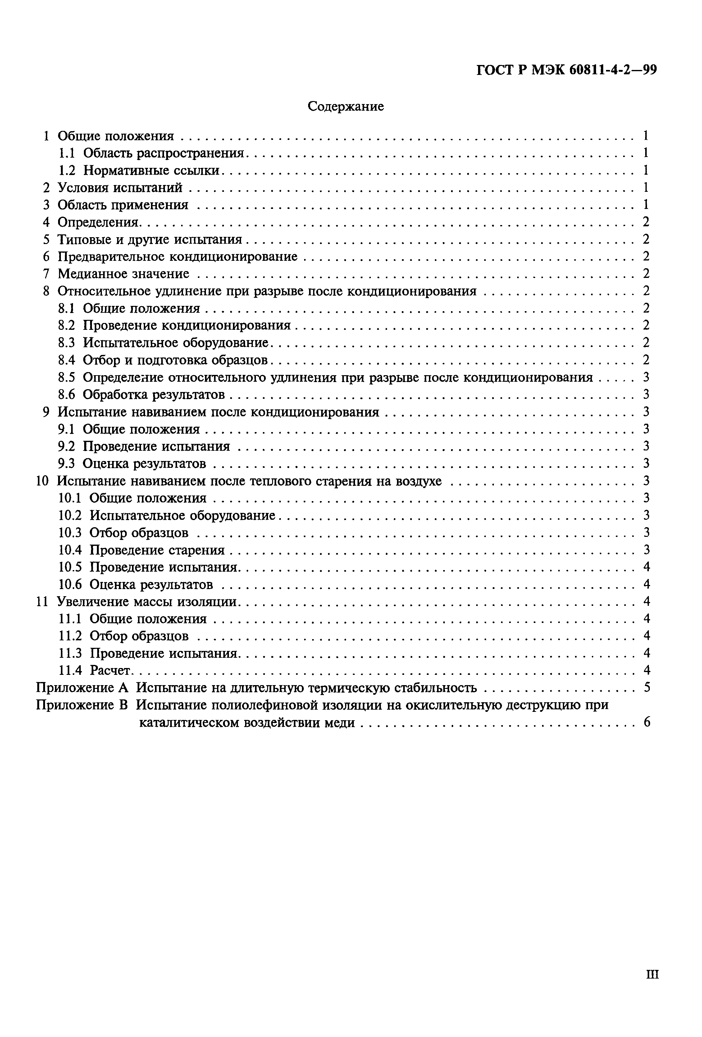 Страница 3 ГОСТ Р МЭК 60811-4-2-99
