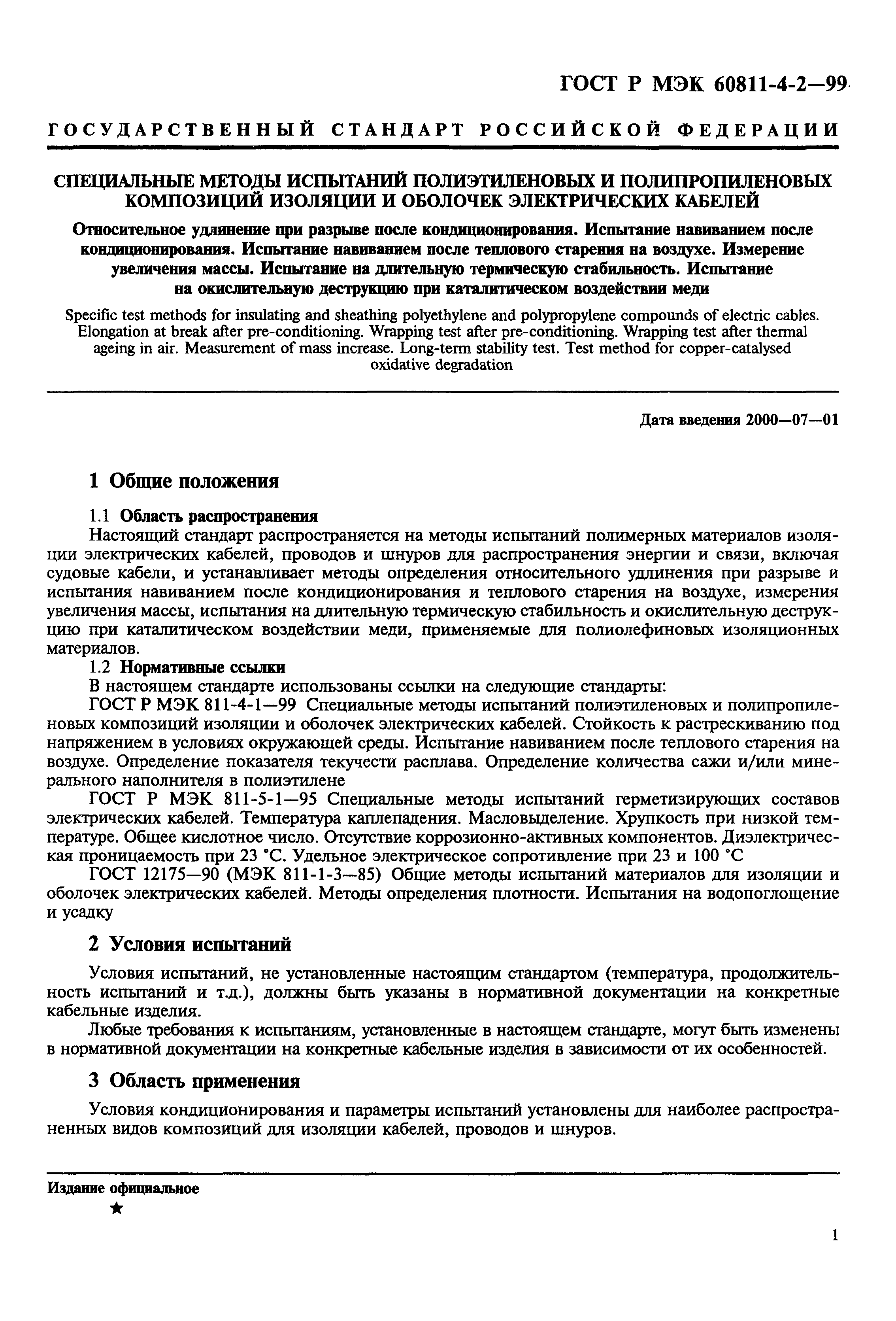Страница 4 ГОСТ Р МЭК 60811-4-2-99