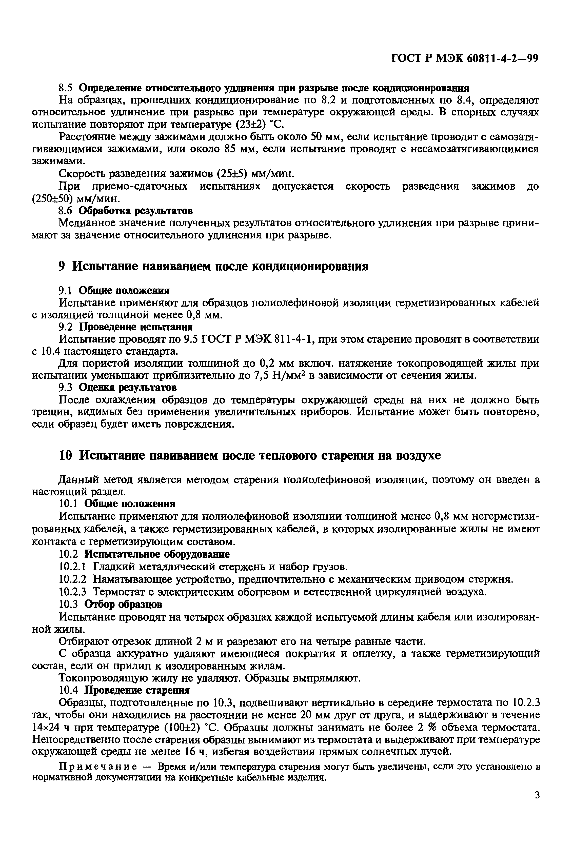 Страница 6 ГОСТ Р МЭК 60811-4-2-99