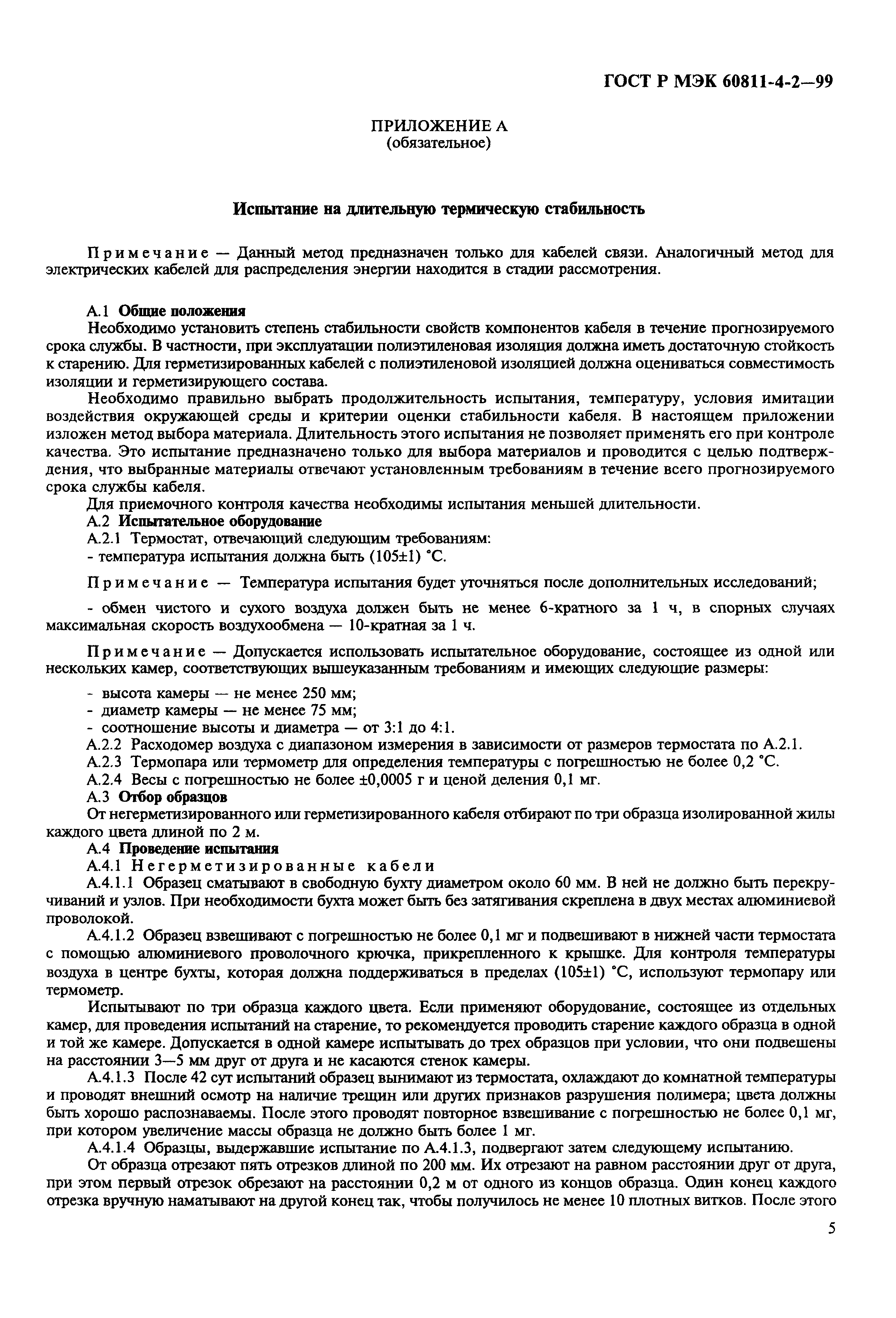 Страница 8 ГОСТ Р МЭК 60811-4-2-99