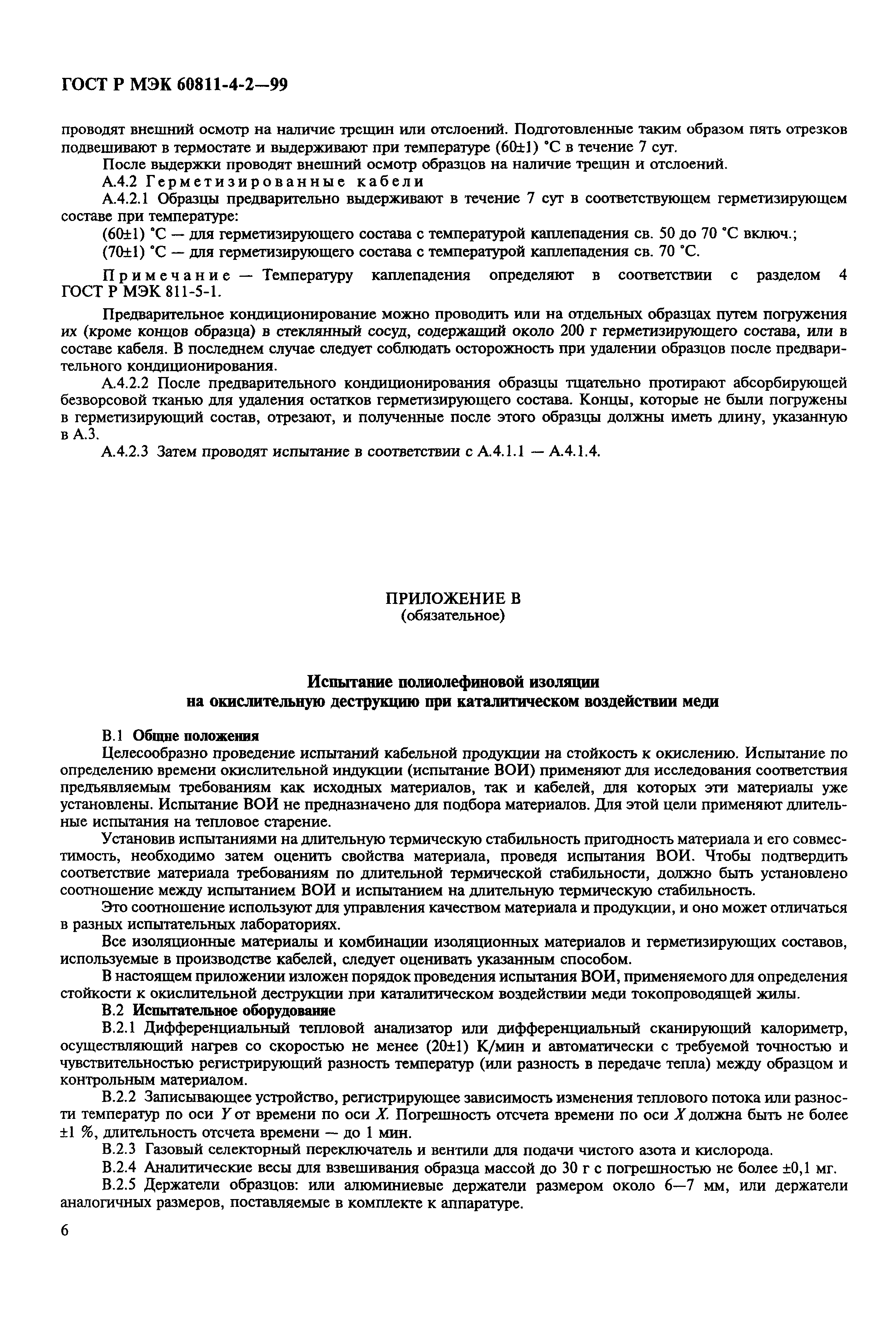 Страница 9 ГОСТ Р МЭК 60811-4-2-99