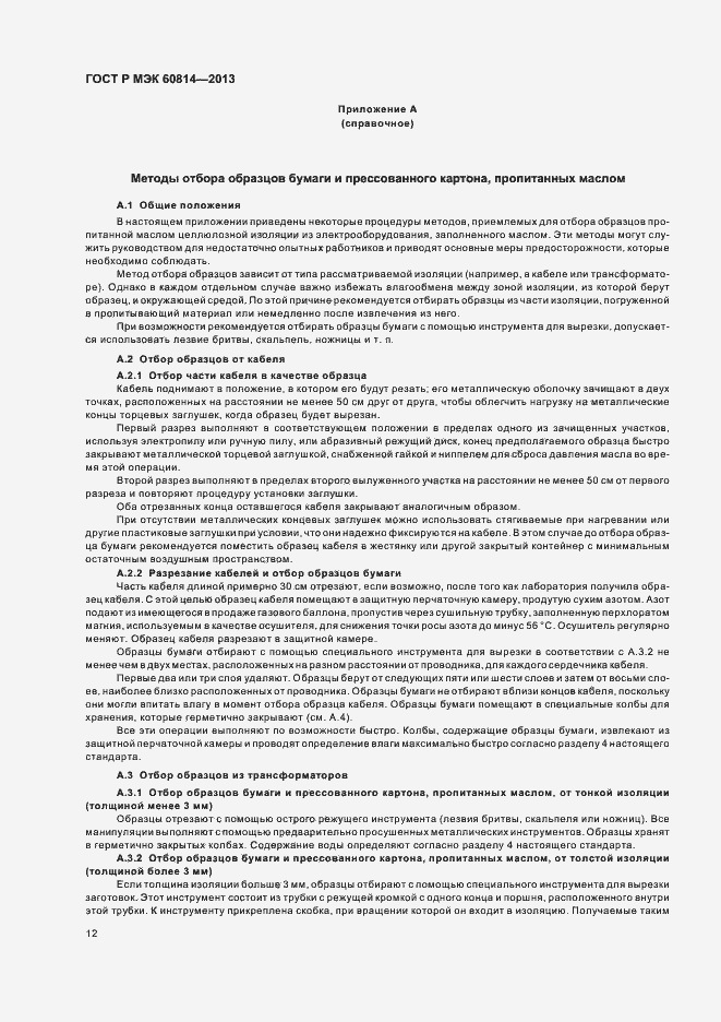 Страница 15 ГОСТ Р МЭК 60814-2013