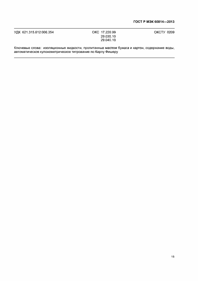 Страница 18 ГОСТ Р МЭК 60814-2013